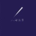 霸霸啾